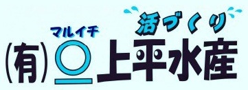 マルイチ上平水産