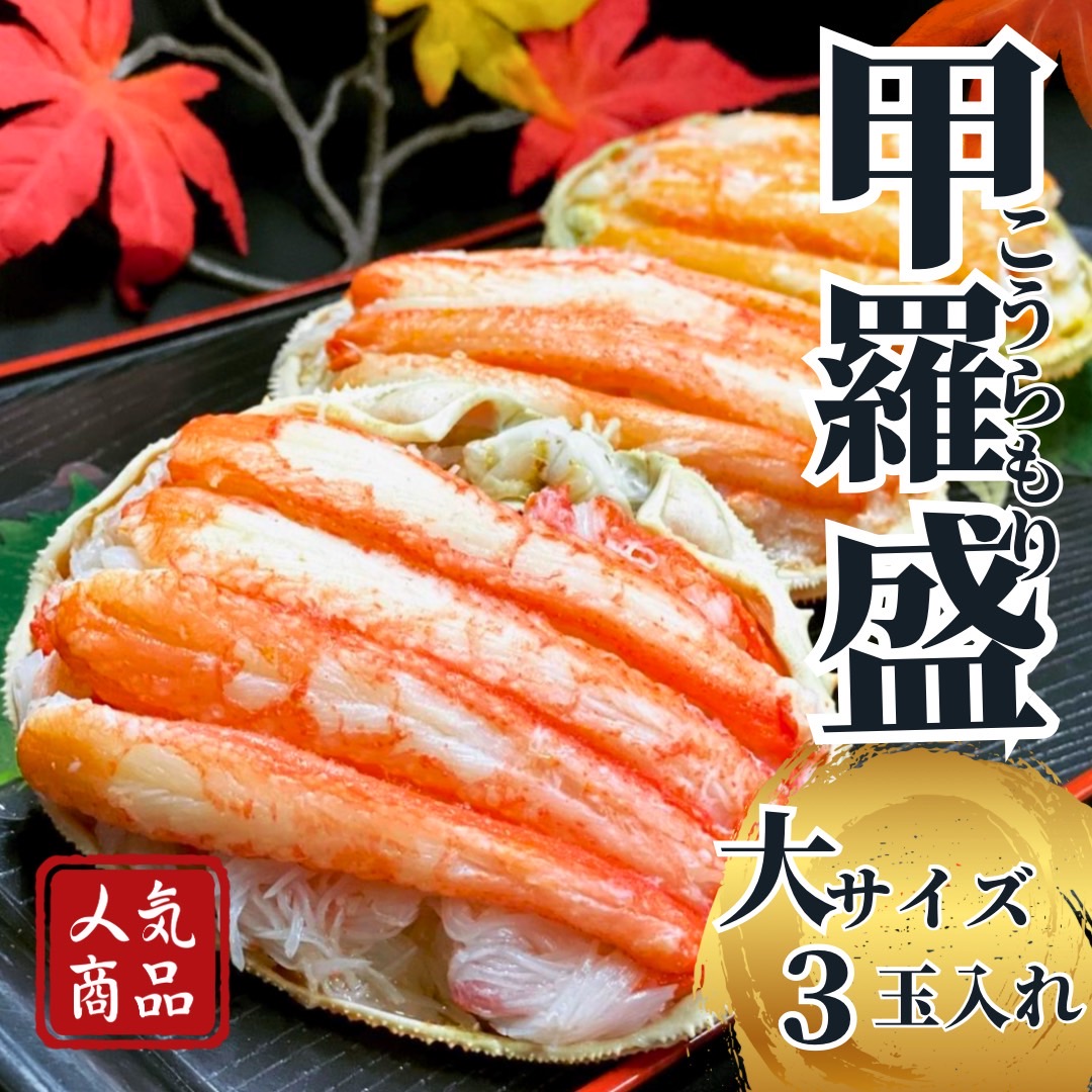 大3玉 カニの甲羅盛